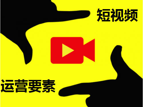 短视频运营法律行业要不要做短视频运营?要看以什么样的目的和方
