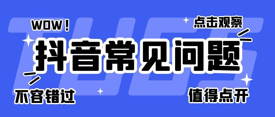 抖音运营为什么别人一个跳舞的视频就能千万阅读量看呢？
抖音运
