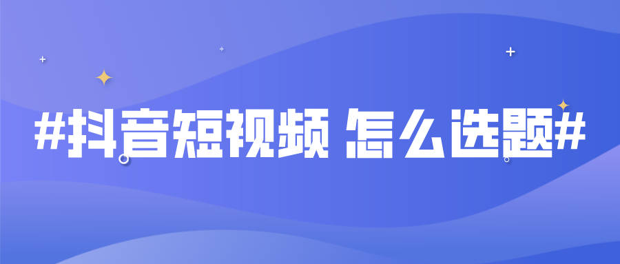 短视频运营短视频运营是做什么的？如何做好内容策划？短视频运营推广方案