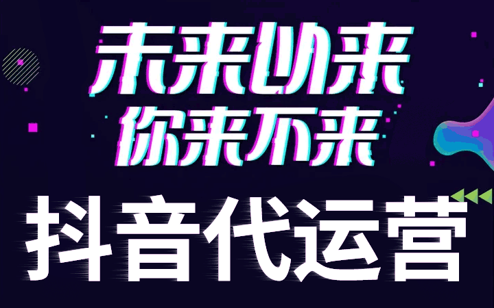 抖音运营抖音代运营便是帮助用户运营账号的团队。(图)抖音详细