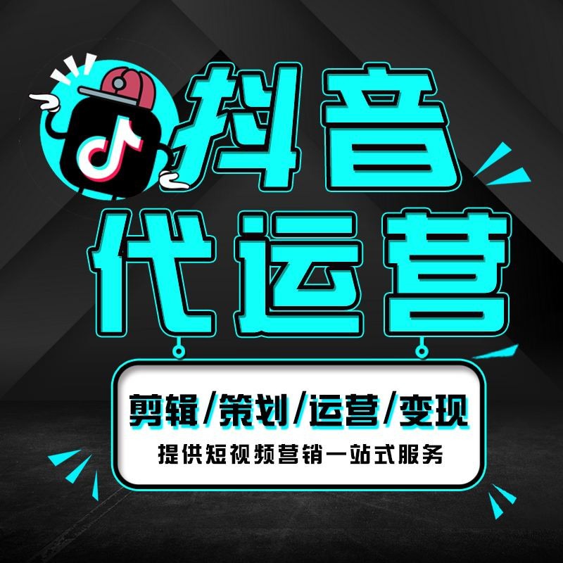 抖音运营_抖音平台运营规则_抖音详细运营