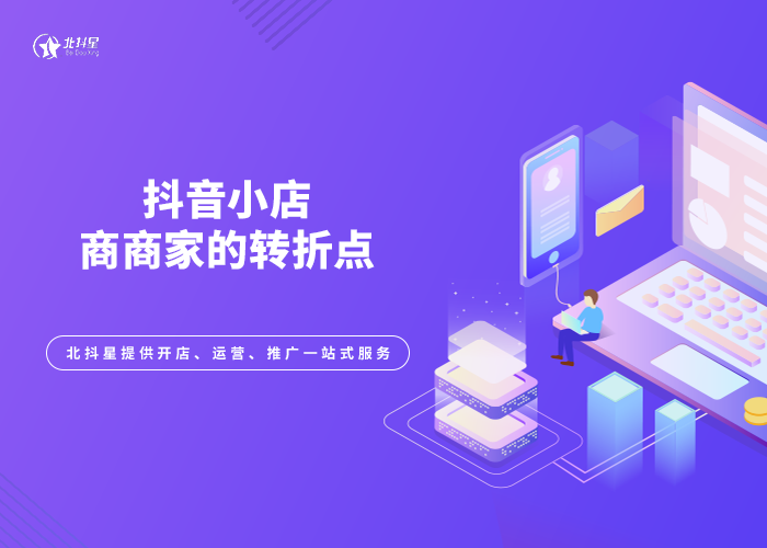 抖音运营抖音小店如何运营？新手商家运营步骤和思路详解，可收藏