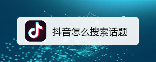 短视频优化抖音SEO-“抖音”的搜索有别于百度搜索,流畅性


在线短视频 视频1视频2