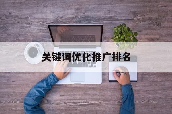 seo资讯什么是SEO？即搜索引擎营销和SEO（搜索引擎）优化seo技seo好做seo