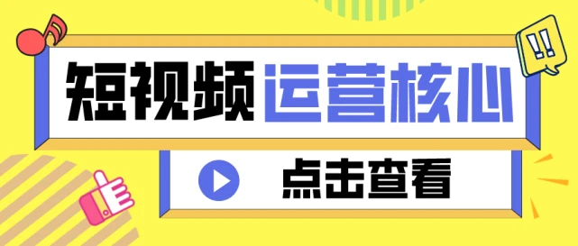 短视频推广千人千面、定制化的短视频应用和对比
短视频推广渠道