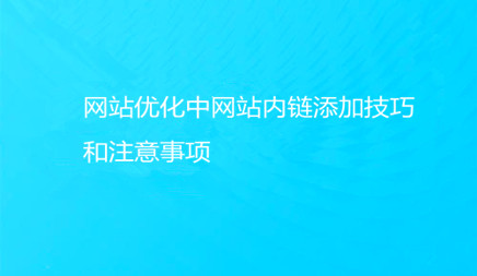 seo信息如何做好网站内链架构优化的效果提升起来呢？seo信息指数是什么