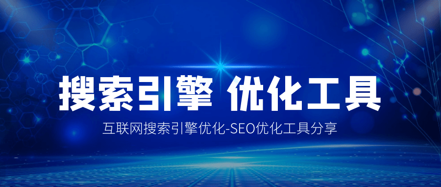 seo优化技术四种常用的国外SEO优化工具，希望对做好海外S