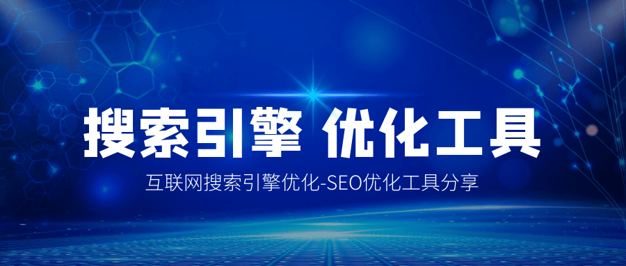 seo优化技术四种常用的国外SEO优化工具，希望对做好海外SEO有所帮助seo技术博seo博客优化客