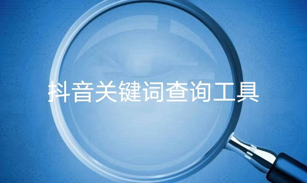 关键词排名抖音流量越来越多，做好营关键词搜索排名关键词排名规