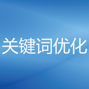 seo优化关键词分析SEO优化的第一步，你知道吗？优化seo